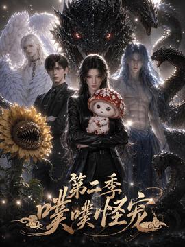 噗噗怪宠第二季